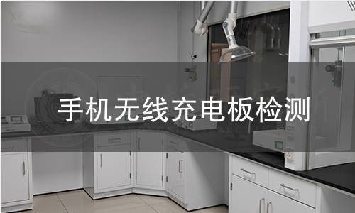 手機(jī)無線充電板檢測