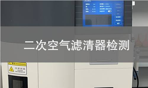二次空氣濾清器檢測