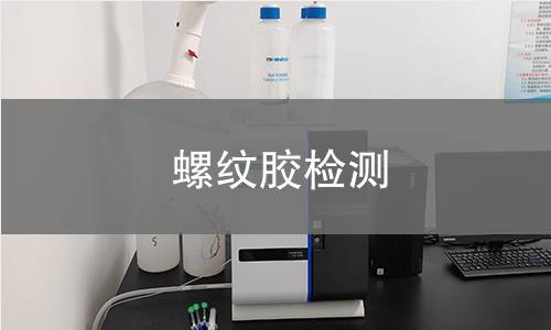 螺紋膠檢測