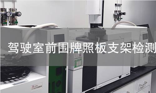 駕駛室前圍牌照板支架檢測