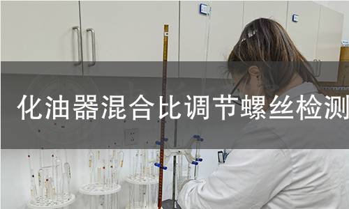 化油器混合比調(diào)節(jié)螺絲檢測