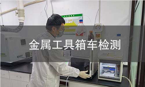 金屬工具箱車檢測