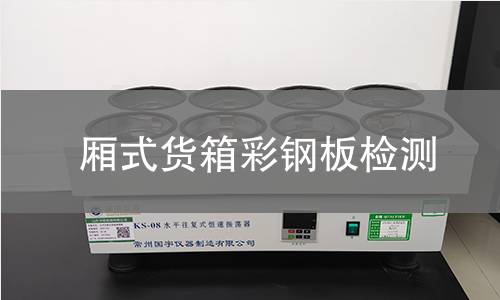 廂式貨箱彩鋼板檢測(cè)