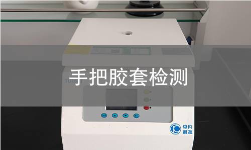 手把膠套檢測