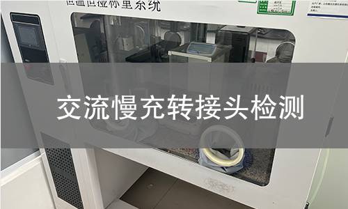 交流慢充轉(zhuǎn)接頭檢測