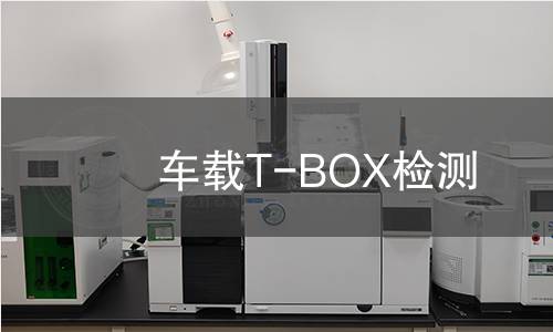 車載T-BOX檢測(cè)