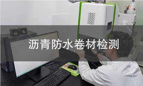 瀝青防水卷材檢測(cè)