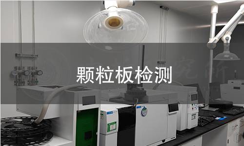 顆粒板檢測