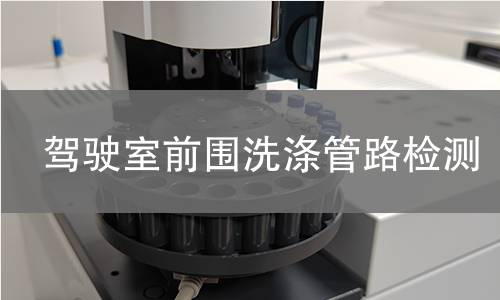 駕駛室前圍洗滌管路檢測