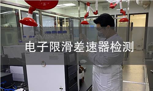 電子限滑差速器檢測(cè)