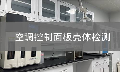 空調(diào)控制面板殼體檢測