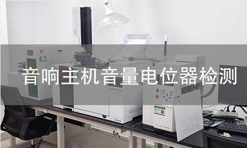 音響主機(jī)音量電位器檢測