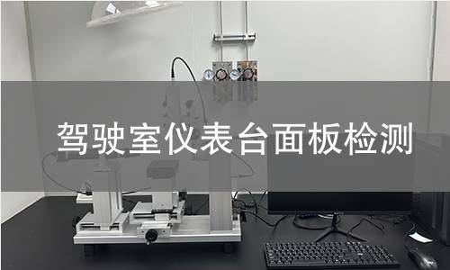 駕駛室儀表臺(tái)面板檢測