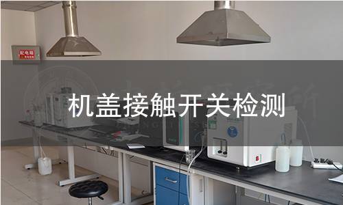 機(jī)蓋接觸開(kāi)關(guān)檢測(cè)