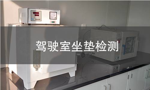 駕駛室坐墊檢測