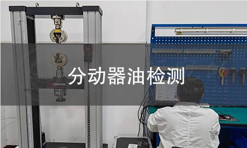 分動器油檢測