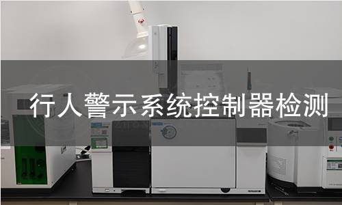 行人警示系統(tǒng)控制器檢測(cè)