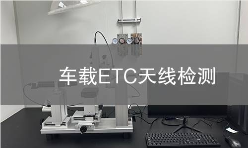 車載ETC天線檢測