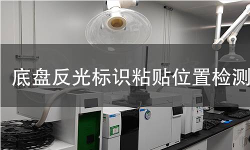 底盤反光標(biāo)識粘貼位置檢測