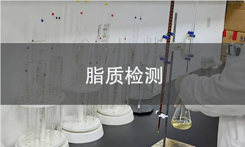 脂質(zhì)檢測