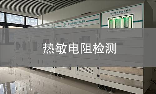 熱敏電阻檢測(cè)