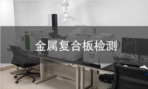 金屬復(fù)合板檢測
