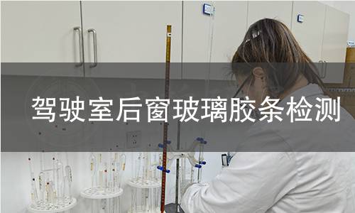 駕駛室后窗玻璃膠條檢測(cè)