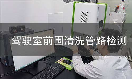 駕駛室前圍清洗管路檢測