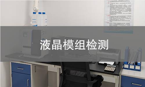 液晶模組檢測(cè)