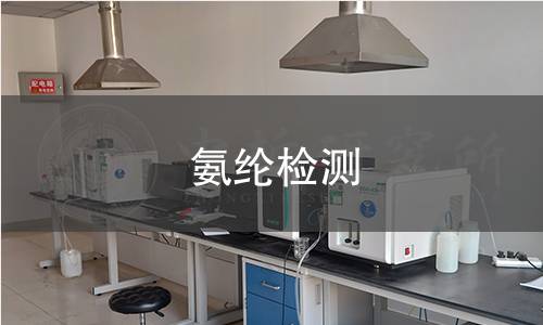 氨綸檢測(cè)