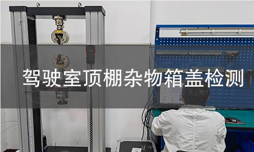 駕駛室頂棚雜物箱蓋檢測