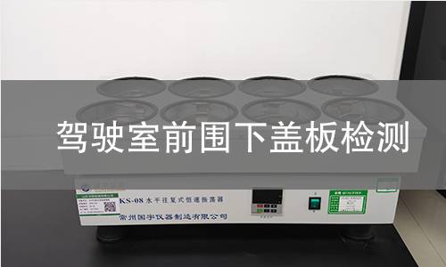 駕駛室前圍下蓋板檢測