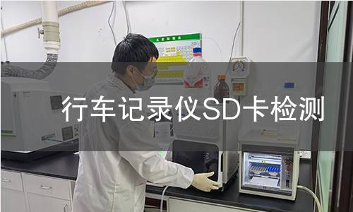 行車(chē)記錄儀SD卡檢測(cè)