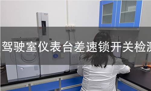 駕駛室儀表臺差速鎖開關(guān)檢測