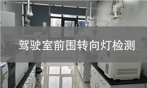 駕駛室前圍轉(zhuǎn)向燈檢測