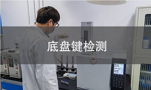 底盤鍵檢測(cè)