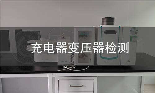 充電器變壓器檢測
