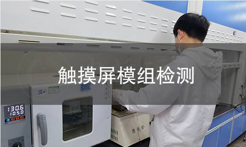 觸摸屏模組檢測(cè)