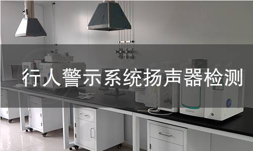 行人警示系統(tǒng)揚(yáng)聲器檢測(cè)