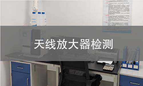 天線放大器檢測