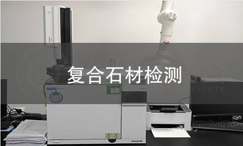 復(fù)合石材檢測