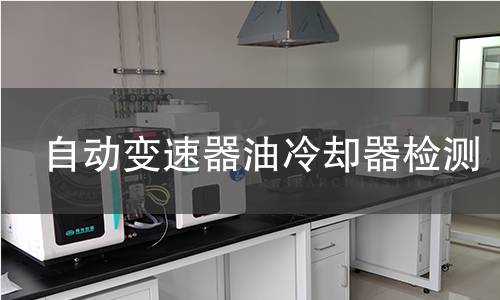 自動變速器油冷卻器檢測