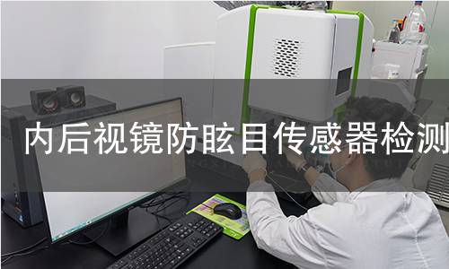 內(nèi)后視鏡防眩目傳感器檢測