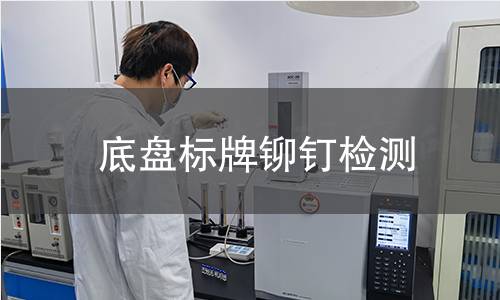 底盤標(biāo)牌鉚釘檢測