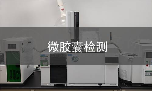 微膠囊檢測(cè)