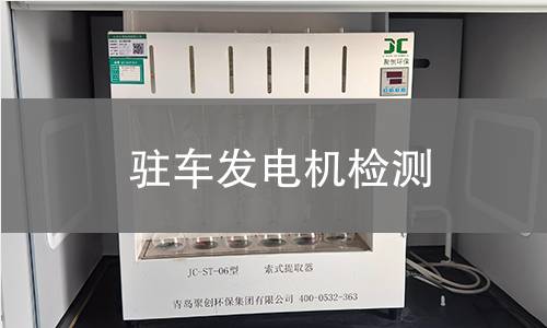 駐車發(fā)電機檢測