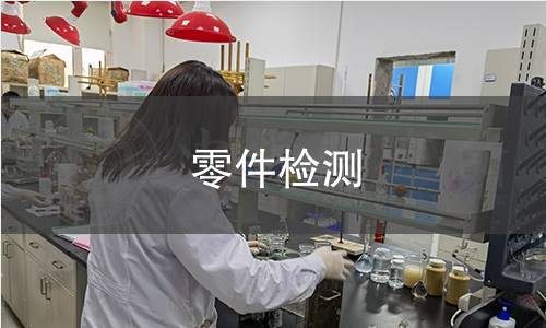 零件檢測(cè)