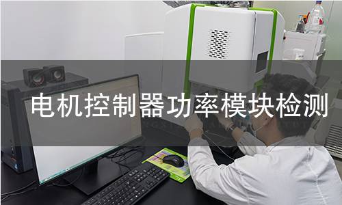 電機(jī)控制器功率模塊檢測(cè)