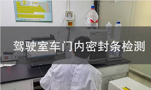 駕駛室車門內(nèi)密封條檢測