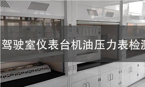 駕駛室儀表臺機(jī)油壓力表檢測
